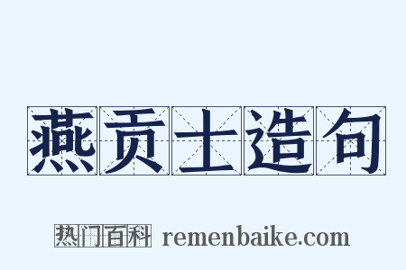燕贡士造句是什么意思的图片